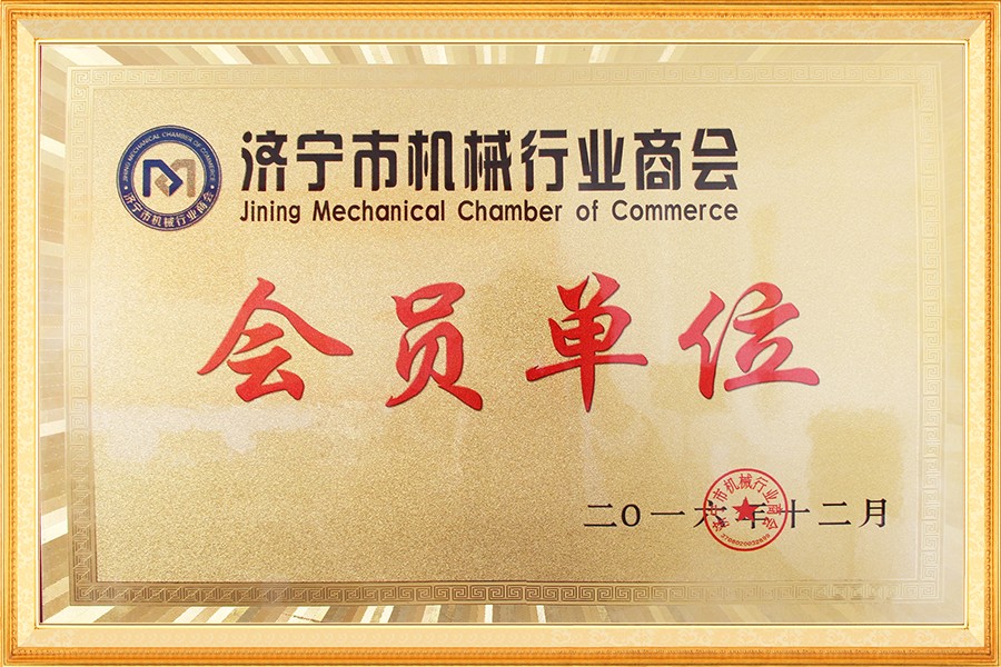 濟寧市機械行業商會會員單位