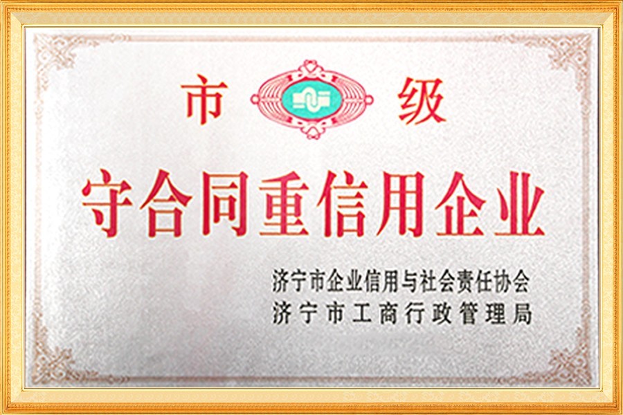 市級守合同重信用企業