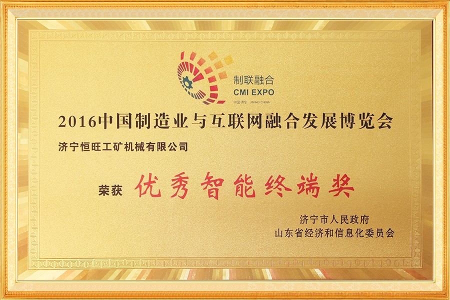 中國制造業與互聯網融合發展博覽會優秀智能終端